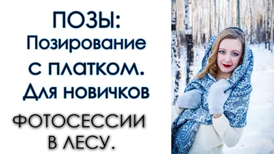 Идеи и советы для красивой фотосессии зимой | Статьи | Фото, видео, оптика  | Фотосклад Эксперт