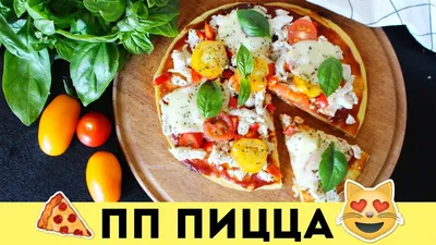 🍕ПП-пицца С СЕМГОЙ И ТВОРОЖНЫМ СЫРОМ🍕 ⠀ Привет, друзья! Простой и ооочень  вкусный рецепт пиццы 👌😉 Лучше употреблять на завтрак… | Instagram