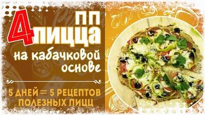 Пп пицца за 10 минут 😋 Ингредиенты: - Тортилья любого размера - 2 шт ... |  Pizza | TikTok