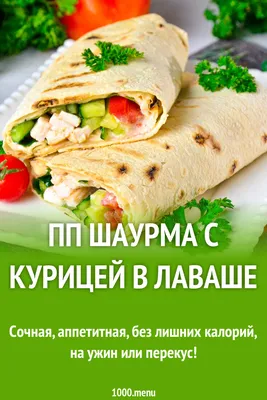 ПП Шаурма с курицей в лаваше рецепт фото пошагово и видео - 1000.menu