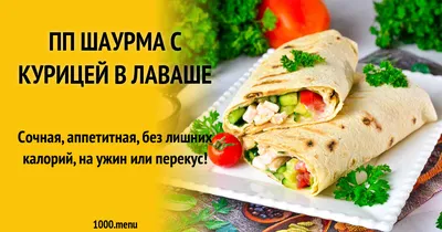 Диетическая низкокалорийная шаурма. Готовим ПП шаурму из курицы - YouTube