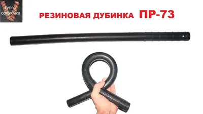 Резиновая дубинка ПР-73 разрешенной жесткости в интернет-магазине средств  самообороны Сигнал-сос.ру - цена, фото, отзывы - Купить в Москве