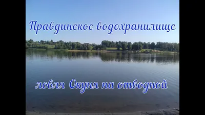 Правдинское водохранилище - Водоемы и карты - АРК