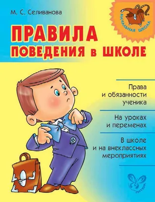 М. С. Селиванова книга Правила поведения в школе – скачать fb2, epub, pdf  бесплатно – Альдебаран, серия Начальная школа (Литера)