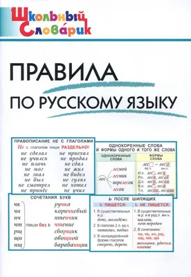 Правила русского языка 1 класс в картинках фотографии