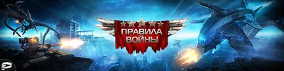 Правила войны: обзор, публикации, гайды и релиз стратегия игры Правила войны