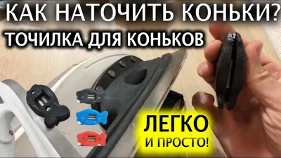 Заточка и ремонт коньков