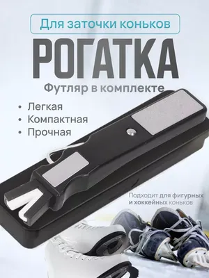 Заточка и прокат коньков — Ледовый дворец спорта \"Арена Легенд\"