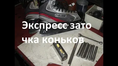 СЗК-1 Станок для заточки коньков