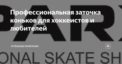 Заточка коньков в Курске 2024 | ВКонтакте