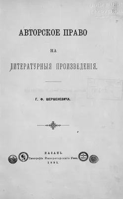 ГПИБ | Шершеневич Г. Ф. Авторское право на литературные произведения. -  Казань, 1891.