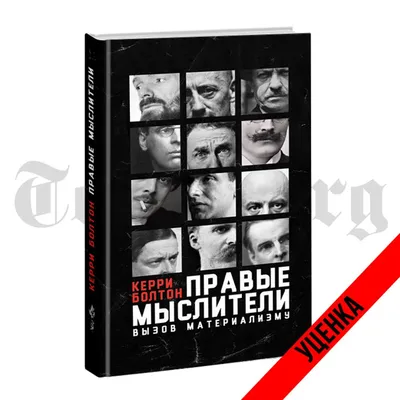 Правые мыслители. Вызов материализму. Керри Болтон. Категория 1 - купить по  выгодной цене | Издательство Тотенбург. Официальный магазин