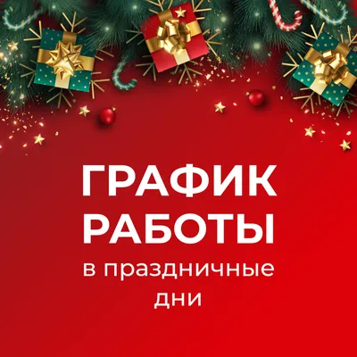 Рождество и Новый год. Как работают торговые сети в праздничные дни?