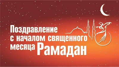 Открытки на Рамадан 2023: волшебной красоты картинки и теплые слова с  началом поста для мусульман на 12 апреля | Курьер.Среда | Дзен