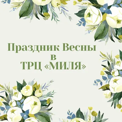 С Праздником весны!