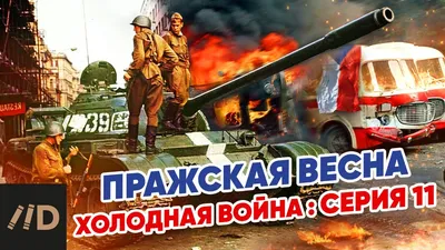 Пражская весна и \"Влтава-666\": было ли это ошибкой Москвы - РИА Новости,  26.05.2021