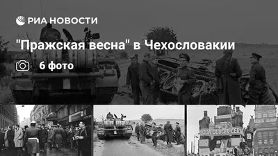 45 лет со дня вторжения в Чехословакию ФОТО