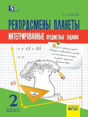 Комплексные предметные задания по окружающему миру, чтению, математике,  русскому языку. (2 класс) для начальной школы : Тарасова, Л.Е.: Amazon.es:  Libros