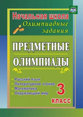 Предметные олимпиады. 1 класс. Русский язык, математика, окружающий мир.  ФГОС - купить книгу с доставкой в интернет-магазине «Читай-город». ISBN:  978-5-70-573828-1