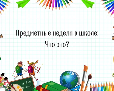 Предметные недели в начальной школе как средство активизации познавательной  активности. — UMIUS