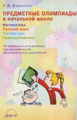 Иллюстрация 4 из 5 для Предметные олимпиады в начальной школе. Математика.  Русский язык. Литература. Природоведение - Елена Королева | Лабиринт -  книги. Источник: Куликова Вера Е