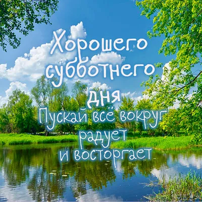 Житейские хитрости - Доброе утро! Прекрасного субботнего дня! Пусть день  будет интересным и радостным ! Хорошего вам настроения до самого вечера !  Берегите себя!💕 🍁 💐 ☕ 😘 | Facebook