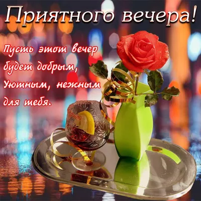 Необычные картинки \"Добрый вечер!\" (225 шт.)