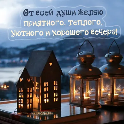Прекрасного вечера - Доброго вечера добрые открытки