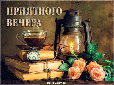 Идеи на тему «Приятного вечера» (170) | открытки, спокойной ночи, ночь