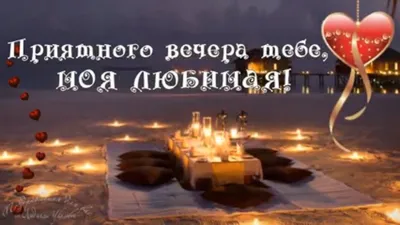 Открытки приятного вечера и хорошего настроения - 73 фото