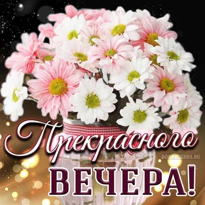 Картинка: Прекрасного вечера!