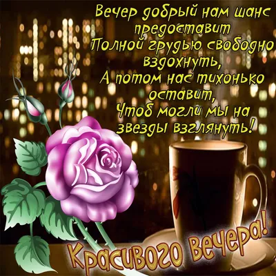 Хорошего вечера - красивые картинки (50 открыток) • Прикольные картинки и  позитив