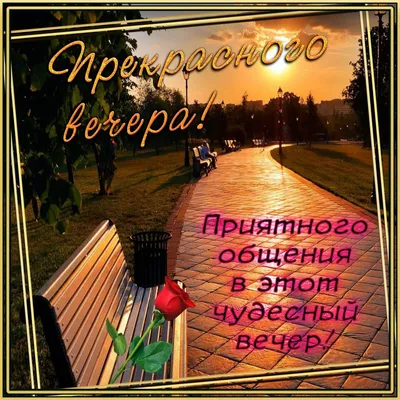 Картинки с надписями. Прекрасного вечера!.