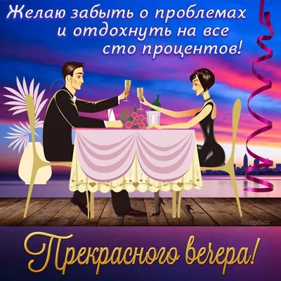 Картинки приятного вечера и хорошего отдыха (32 фото) » Юмор, позитив и  много смешных картинок
