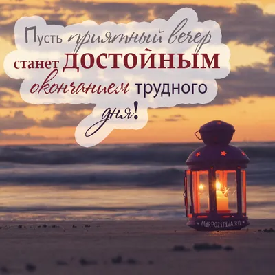 Прекрасного вечера! Дарите любовь! - Доброго вечера добрые открытки