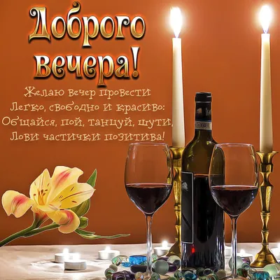 Открытки прекрасного вечера и хорошего настроения - 68 фото