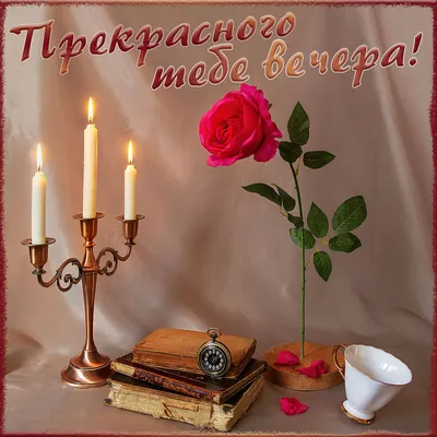 Картинка: Доброго приятного вечера