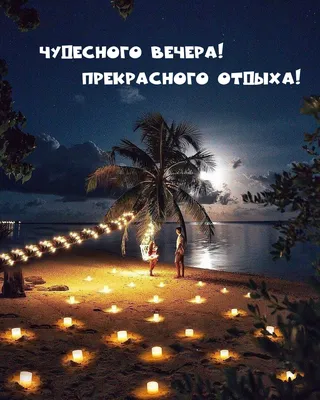 Добрый вечер картинки