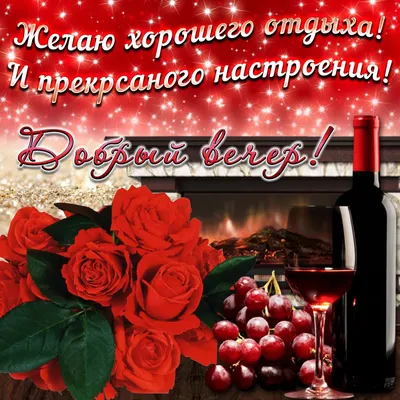 Открытки \"Доброго вечера и хорошего настроения!\" (152 шт.)