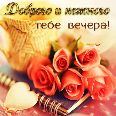 Картинка - Желаю прекрасного вечера..