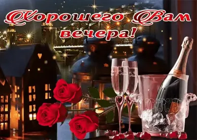 Картинка: Чудесного вечера! прекрасного отдыха!