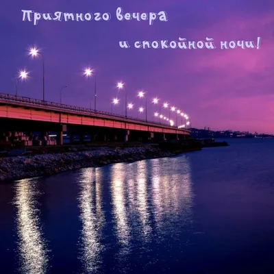 Доброго вечера и прекрасного настроения красивые картинки мужчине (31 фото)  » Юмор, позитив и много смешных картинок