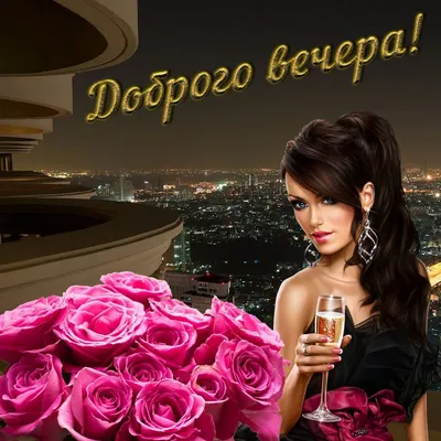 Приятного вечера, романтических ощущений! - Доброго вечера добрые открытки