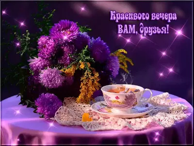 Добрый вечер. Цветы и пожелание приятного вечера. Цветы, бабочка, сердечки.  Приятного Вам вечера.