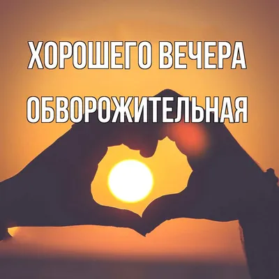 Прекрасного вечера 🌅 | Лето, Открытки, Бокалы