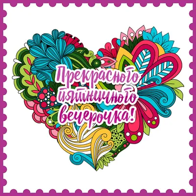 Картинки \"Приятного вечера!\" (593 шт.)
