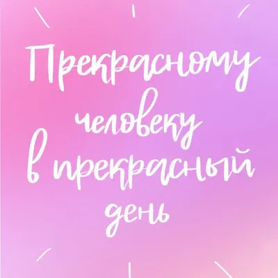Яркая картинка с Днюхой прекрасному мужчине Сергею - С любовью,  Mine-Chips.ru