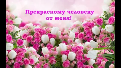 💖Прекрасному человеку от меня .💌 Открытка с пожеланием - YouTube