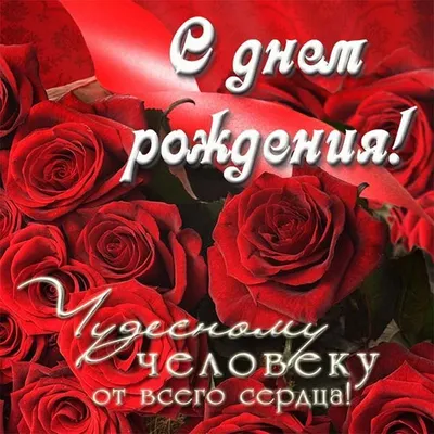 Поздравление с Днем рождения мужчине в стихах. Прекрасному, сильному духом,  Мужчине, каких поискать, Желаю я в жизни ни пуха,