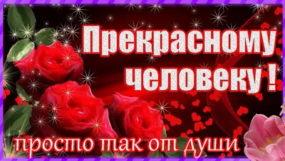 Самому прекрасному человеку!💕 | TikTok